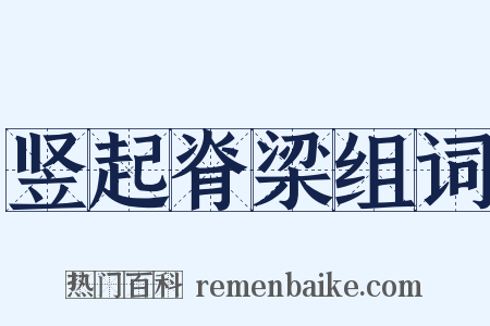 竖起脊梁组词是什么意思的图片